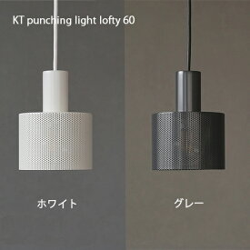 KT punching light lofty 60 【照明 照明器具 ペンダントライト シェード ライト 電気 ポリエステル 鉄 プラスチック シェード アンティーク ビンテージ シェード 】