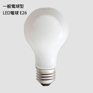 一般電球型LED電球E26乳白 照明 ライト 灯具 LED電球 電球 E26 60W ペンダントライト リビング ダイニング