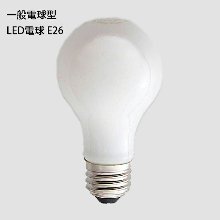楽天市場】一般電球型LED電球E26乳白 照明 ライト 灯具 LED電球 電球 