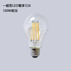 一般型LED電球E26 100W相当【照明 ライト 灯具 LED電球 電球 E26 100W ペンダントライト リビング ダイニング】
