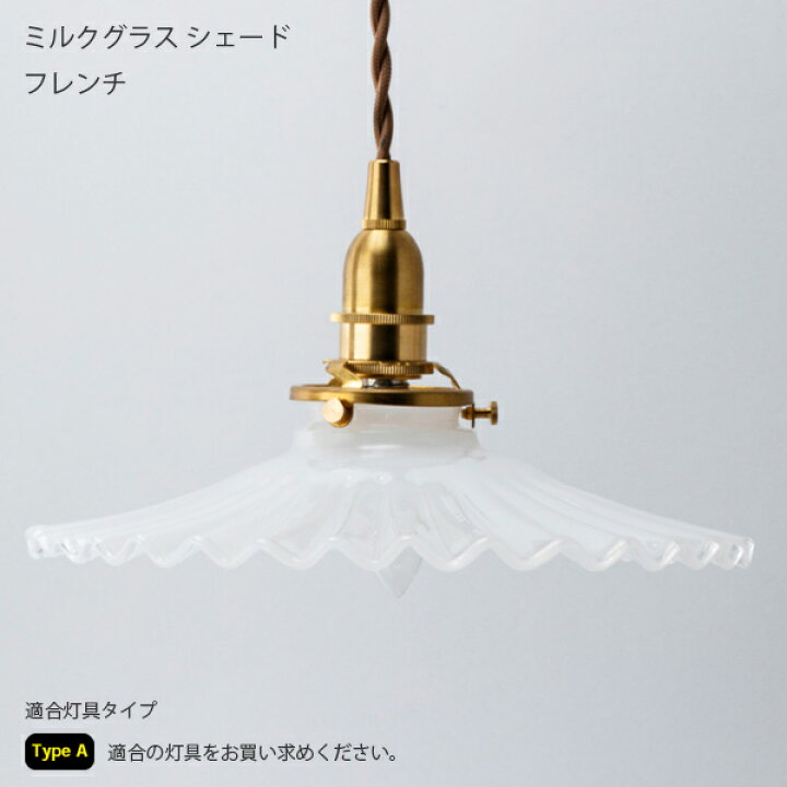 楽天市場】Type Aミルクグラスシェード フレンチ 照明 ライト 