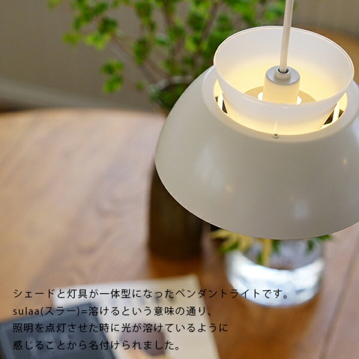楽天市場】Sulaa pendant light 60 WH 照明 ライト ペンダントライト 