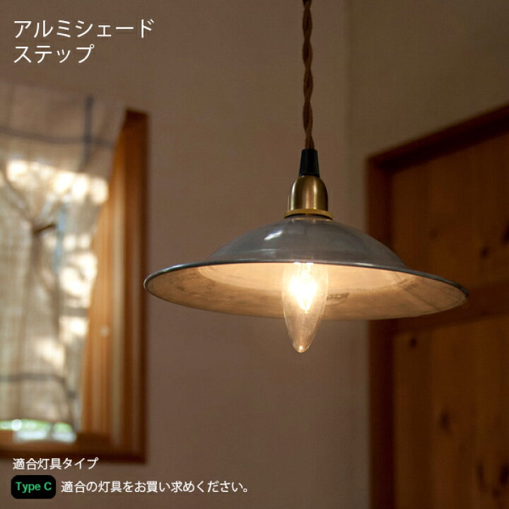 楽天市場】Type Cアルミシェードステップ 照明 ライト ペンダント  
