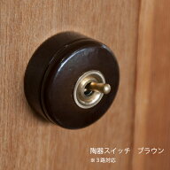 陶器スイッチ ブラウン アメリカン US スイッチ アメリカンスイッチ ビンテージ アンティーク　アンティ…