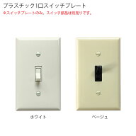 プラスチック　1口スイッチプレート ホワイト/ベージュ アメリカン US スイッチ アメリカンスイッチ ビン…