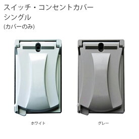 楽天市場 防水 コンセントカバーの通販