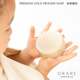 無添加石鹸 ORARE PREMIUM COLD PROCESS SOAP　マルラオイル石鹸 低刺激性 保湿 赤ちゃん ボディケア 洗顔 全身用 オーガニック マルラオイル コールドプレス石鹸 無香料 無着色 無添加 フェムケア 日本製 オラレ