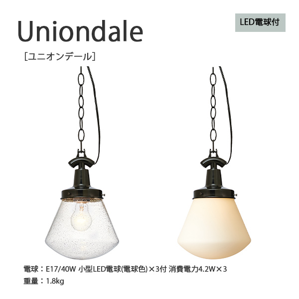 公式通販 Uniondale ユニオンデール【ペンダントライト 照明 おしゃれ