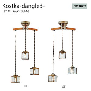 Kostka-dangle3- �R�X�g�J-�_���O��3- �V�[�����O���C�g �Ɩ� ������� ������ ���킢�� �C���e���A ���C�g �y���_���g LED ���[�����C�g �V�z �V��Ɩ� �k�� �i�`������ �V���v�� ���_�� ���r���O 