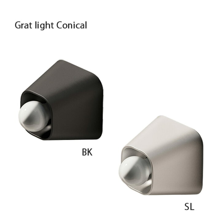 楽天市場】Grat light Conical 照明 照明器具 壁掛けブラケットライト 