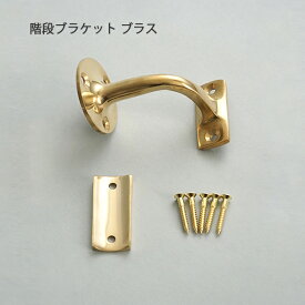 階段ブラケット ブラス 階段ブラケット ブラケット 家具 真鍮 アンティーク インテリア デザイン おしゃれ