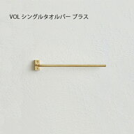 VOL シングルタオルバー ブラス【タオルホルダー タオルバー 洗面所 お手洗い キッチン 真鍮 】