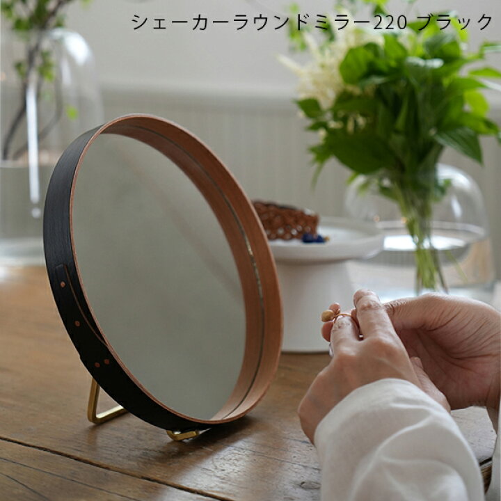 楽天市場】シェーカーラウンドミラー220 ブラック 鏡 かがみ ミラー お 