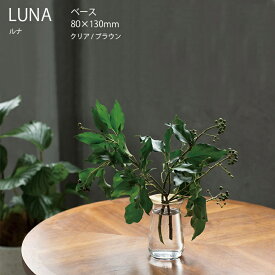 LUNA ベース 80x130mm【一輪挿し 花瓶 花器 フラワーベース ガラス シンプル 植物 花 キントー KINTO】