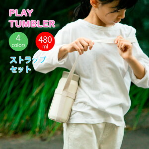 KINTO プレイタンブラー 480ml ストラップセット キントー 水筒 ボトルマグ タンブラー トラベルタンブラー ストロー付き 子ども 幼児 キッズ 真空二重構造 保冷 ステンレス レジャー 旅行 マグ