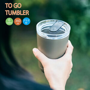 KINTO トゥーゴータンブラー 360ml プラグ付 キントー ボトルマグ キント タンブラー 真空二重構造 保温保冷 ステンレス トラベルタンブラー 蓋付き アウトドア レジャー 旅行 マグ 真空断熱タ