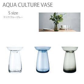 KINTO AQUA CULTURE VASE S 花瓶 花器 フラワーベース ガラス シンプル 植物 花 球根 キントー