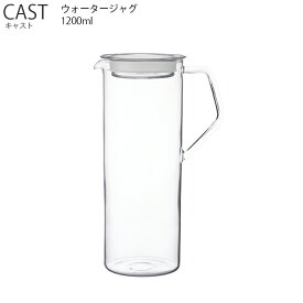 CAST キャスト ウォータージャグ 1.2L 耐熱ガラス シリコーンパッキング キッチン 容器 水差し 飲み物 キントー KINTO