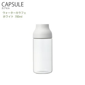 CAPSULE ウォーターカラフェ 0.7L ホワイト【キッチン用品 ガラス レモン水 水差し ガラスキャニスター ビン 瓶 KINTO キントー】