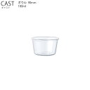CAST キャスト ボウル 90mm【耐熱ガラス キッチン 容器 ボウル ...