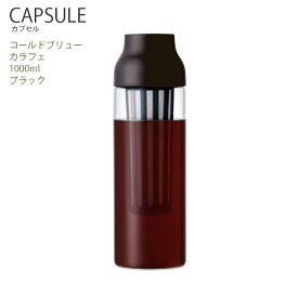 【マラソン期間中全品ポイントアップ】 フィルター付CAPSULE コールドブリューカラフェ ブラック 水出し レモン水 水差し コーヒー 紅茶 KINTO キントー