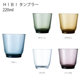 【スーパーセール店内全品ポイントアップ】HIBI タンブラー 220ml キッチン グラス ガラス シンプル 飲み物 キントー KINTO