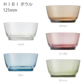 HIBI ボウル 125mm ボウル 食器 器 お皿 キッチン グラス ガラス シンプル キントー KINTO