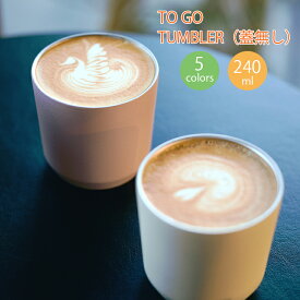 KINTO トゥーゴータンブラー 240ml カップのみ　 キントー ボトルマグ タンブラー 真空二重構造 保温保冷 ステンレス トラベルタンブラー 蓋付き テイクアウト カフェ コーヒー 珈琲 紅茶 お茶 アウトドアP05