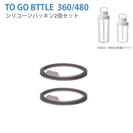 トゥーゴーボトル 360ml / 480ml シリコーンパッキン 2個入り ボトルマグ タンブラー トラベルタンブラー ストロー付き キッズ 水筒 KINTO キントー P00