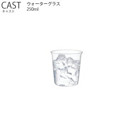 CAST キャスト ウォーターグラス 250ml【耐熱ガラス グラス カップ お茶 飲み物 キッチン キントー KINTO】