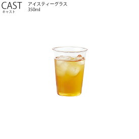 CAST キャスト アイスティーグラス 350ml【耐熱ガラス グラス カップ お茶 飲み物 キッチン キントー KINTO】