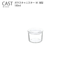 CAST キャスト ガラスキャニスター M 浅型【耐熱ガラス シリコーンパッキング キッチン 容器 キントー KINTO】