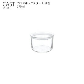 CAST キャスト ガラスキャニスター L 浅型【耐熱ガラス シリコーンパッキング キッチン 容器 キントー KINTO】