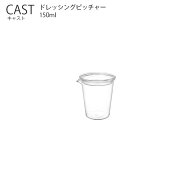 KINTO CAST キャスト ドレッシングピッチャー 耐熱ガラス ドレッシングピッチャー キッチン 容器 キントー