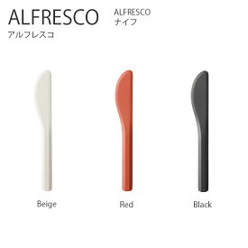 【マラソン期間中全品ポイントアップ】ALFRESCO ナイフ ナイフ 包丁 カトラリー 食器 コーヒー アウトドア キャンプ ピクニック シンプル おしゃれ キントー KINTO