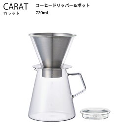 【6/1～2日 ワンダフルデー全品ポイントアップ】CARAT カラット コーヒードリッパー＆ポット 耐熱ガラス サーバー フィルタ ドリッパー ドリップポット ステンレス 金属 フィルター コーヒー キントー KINTO