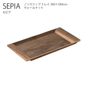KINTO SEPIA ノンスリップトレイ 360x 180mm ウォールナット トレイ お盆 滑り止め アンティーク レトロ シンプル おしゃれ キントー