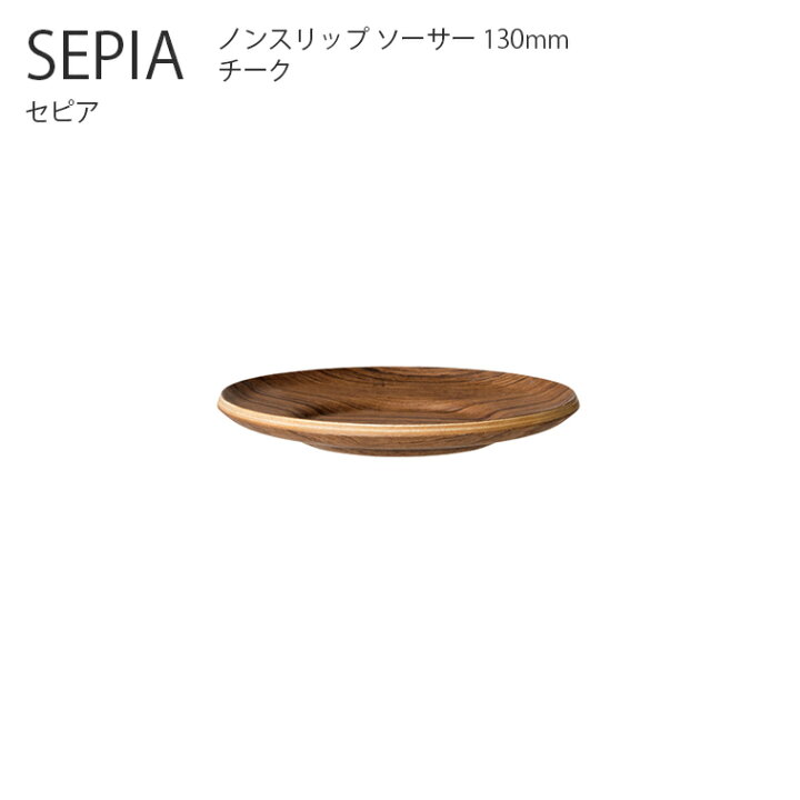 楽天市場】SEPIA ノンスリップソーサー 130mm チーク【ソーサー お皿 アンティーク レトロ シンプル おしゃれ キントー KINTO】 : Hot Crafts(ホットクラフト) 楽天市場】SEPIA ノンスリップソーサー 130mm チーク【ソーサー お皿 アンティーク レトロ シンプル おしゃれ キントー KINTO】 : Hot Crafts(ホットクラフト)