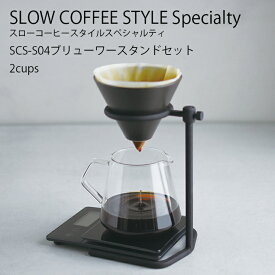 SCS-S04 ブリューワースタンドセット 2cups【ブリューワースタンド スタンド サーバー ブリューワー フィルター ドリップ コーヒー coffee かっこいい おしゃれ インテリア キントー KINTO】