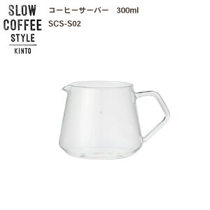 KINTO SLOW COFFEE STYLE S02 R[q[T[o[ 300ml COFFEE sb`[ nhhbv XeX  g SlowCoffeeStyle X[R[q[X^C@Lg[