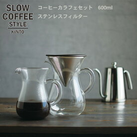 コーヒーサーバー SCSコーヒーカラフェセット ステンレス 4cups COFFEE ピッチャー ハンドドリップ ステンレス 珈琲 4杯用 キントー KINTOP05