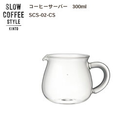 【スーパーセール店内全品ポイントアップ】SLOW COFFEE STYLE コーヒーサーバー 300ml COFFEE ピッチャー ハンドドリップ ステンレス 珈琲 紅茶 SlowCoffeeStyle スローコーヒースタイル　キントー KINTO