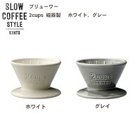 KINTO SLOW COFFEE STYLE　ブリューワー 2cups COFFEE ピッチャー ハンドドリップ ステンレス 珈琲 紅茶 …