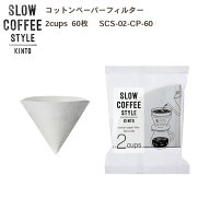 KINTO SLOW COFFEE STYLE コットンペーパーフィルター 2cups 60枚入 COFFEE ピッチャー ハンドドリップ …