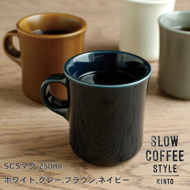 SLOW COFFEE STYLE マグ（カラー） 250ml【COFFEE ピッチャー ハンドドリップ ステンレス 珈琲 紅茶 SlowCoffeeStyle スローコーヒースタイル　キントー KINTO】