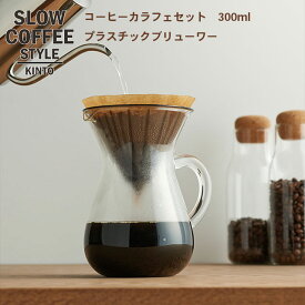コーヒーサーバー SCS コーヒーカラフェセット プラスチック 2cups COFFEE ピッチャー ハンドドリップ ステンレス 珈琲 2杯用 キントー KINTOP05