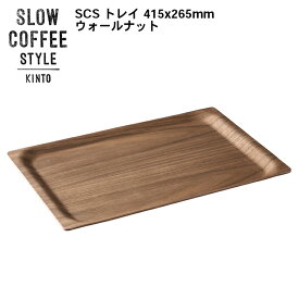 SLOW COFFEE STYLE トレイ 415x265mm ウォールナット【コーヒートレイ COFFEE ピッチャー ハンドドリップ ステンレス 珈琲 紅茶 SlowCoffeeStyle スローコーヒースタイル　キントー KINTO】