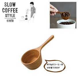 KINTO SLOW COFFEE STYLE コーヒーメジャースプーン コーヒートレイ COFFEE ピッチャー ハンドドリップ ステンレス 珈琲 紅茶 SlowCoffeeStyle スローコーヒースタイル　キントー