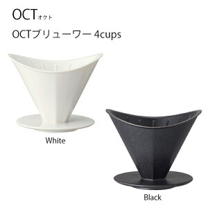 KINTO OCT ブリューワー 4cups ブリューワー 4cups コーヒー coffee かっこいい おしゃれ インテリア キントー