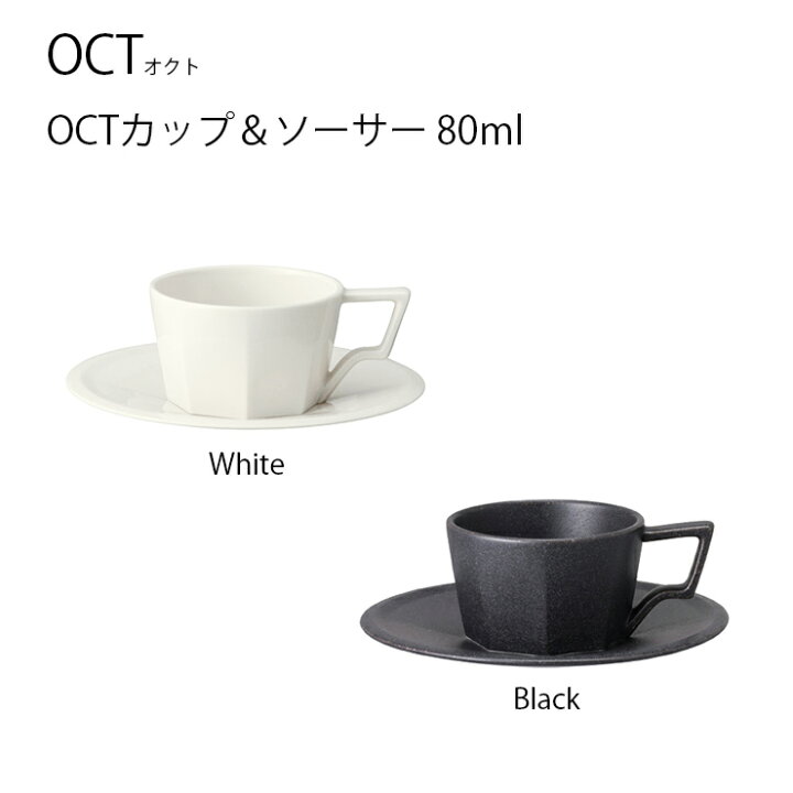楽天市場 Oct カップ ソーサー 80ml カップ ソーサー カップ ソーサー コーヒー Coffee かっこいい おしゃれ インテリア キントー Kinto Hot Crafts ホットクラフト